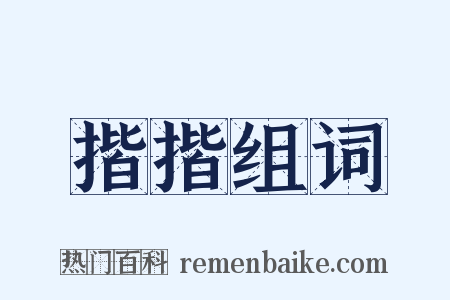 揩揩组词是什么意思的图片
